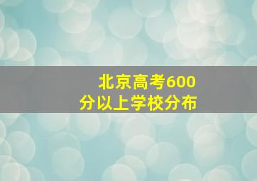 北京高考600分以上学校分布