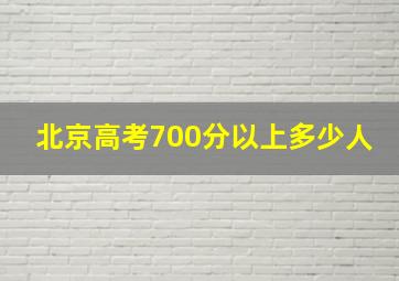 北京高考700分以上多少人