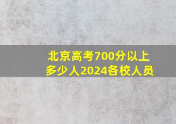 北京高考700分以上多少人2024各校人员