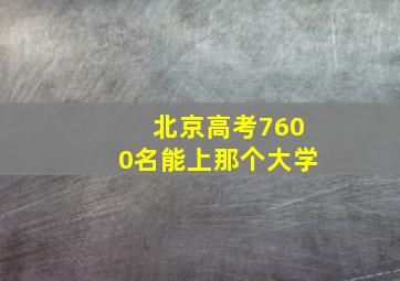 北京高考7600名能上那个大学