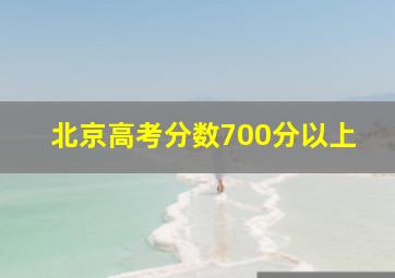 北京高考分数700分以上