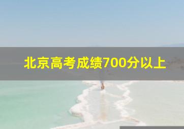 北京高考成绩700分以上