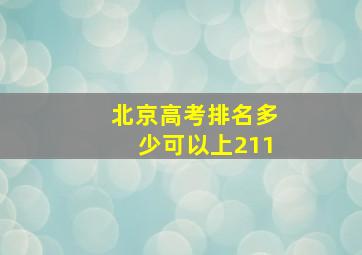 北京高考排名多少可以上211