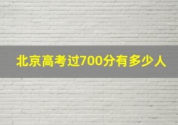 北京高考过700分有多少人