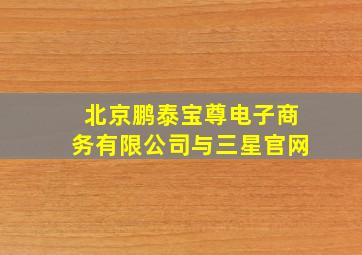 北京鹏泰宝尊电子商务有限公司与三星官网