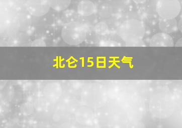 北仑15日天气