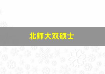 北师大双硕士