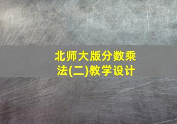 北师大版分数乘法(二)教学设计