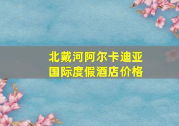 北戴河阿尔卡迪亚国际度假酒店价格