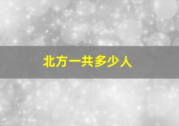 北方一共多少人