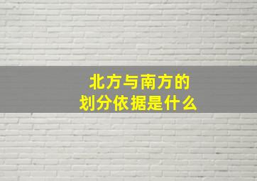 北方与南方的划分依据是什么