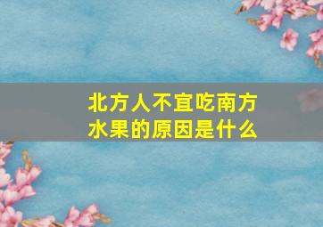 北方人不宜吃南方水果的原因是什么