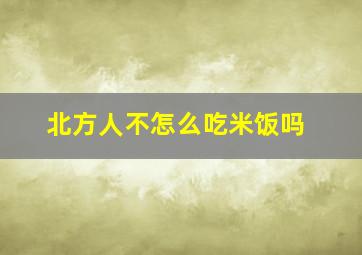 北方人不怎么吃米饭吗