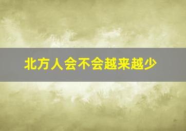 北方人会不会越来越少