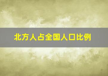 北方人占全国人口比例