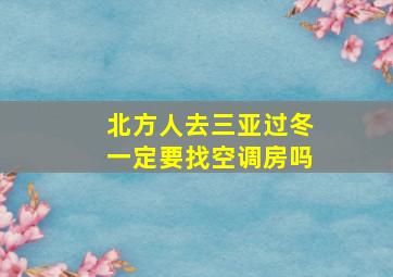 北方人去三亚过冬一定要找空调房吗