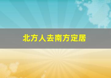 北方人去南方定居