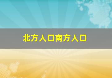 北方人口南方人口