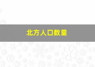 北方人口数量