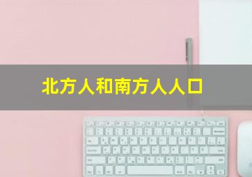 北方人和南方人人口