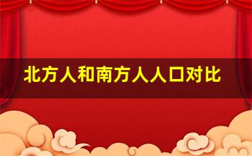 北方人和南方人人口对比