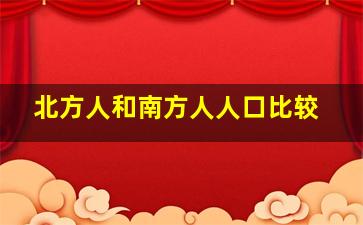 北方人和南方人人口比较