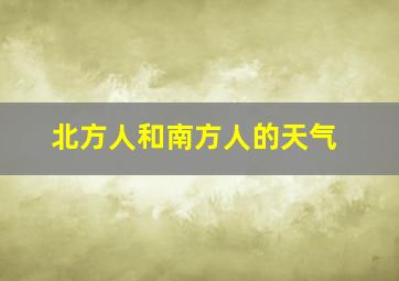 北方人和南方人的天气