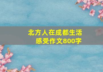 北方人在成都生活感受作文800字