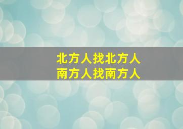 北方人找北方人南方人找南方人