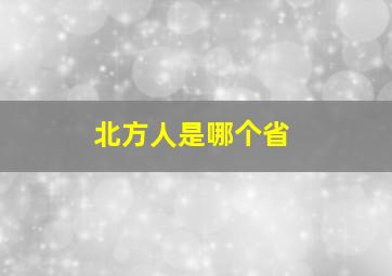 北方人是哪个省