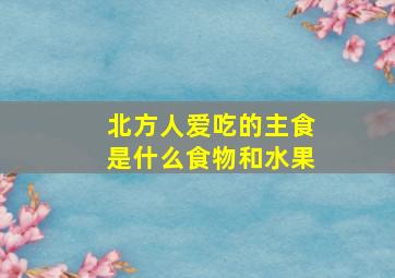 北方人爱吃的主食是什么食物和水果