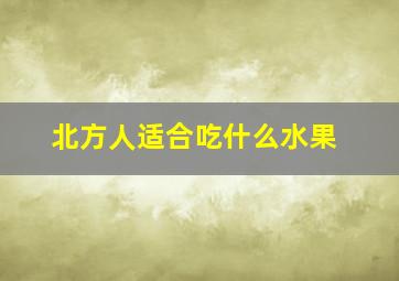 北方人适合吃什么水果