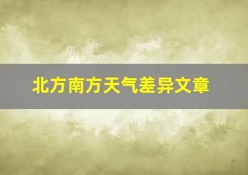 北方南方天气差异文章