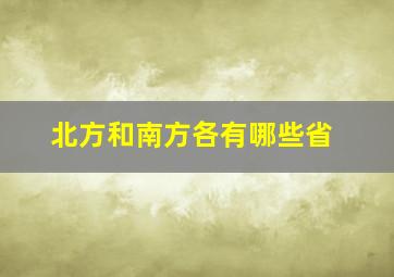 北方和南方各有哪些省