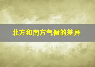 北方和南方气候的差异