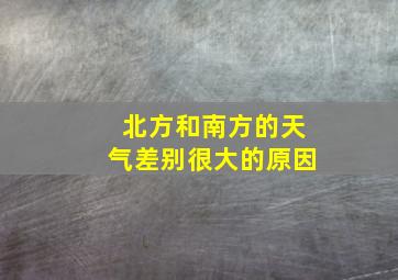 北方和南方的天气差别很大的原因