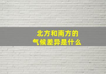 北方和南方的气候差异是什么