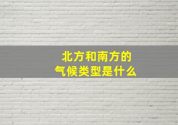 北方和南方的气候类型是什么