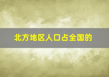 北方地区人口占全国的