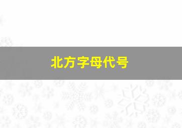 北方字母代号