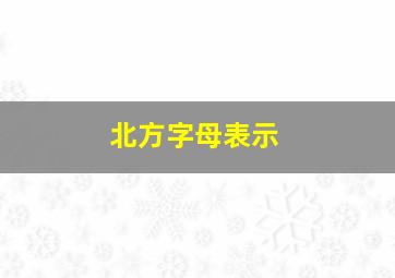 北方字母表示