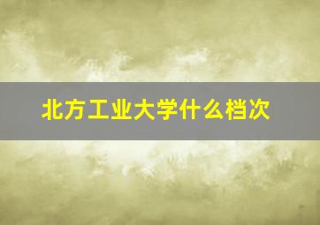 北方工业大学什么档次