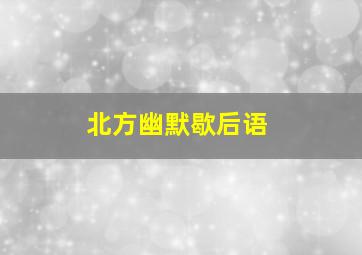 北方幽默歇后语