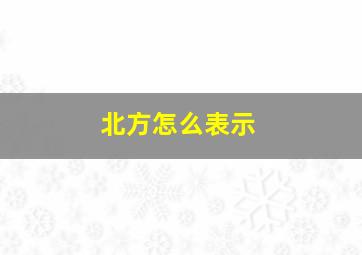 北方怎么表示