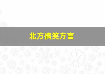 北方搞笑方言