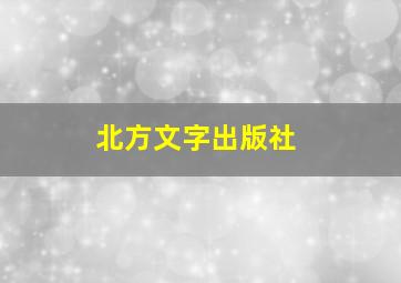 北方文字出版社