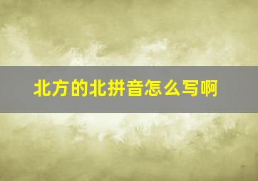 北方的北拼音怎么写啊