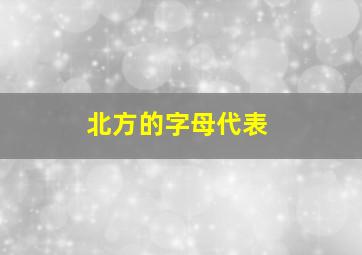 北方的字母代表