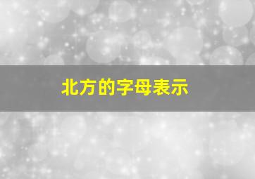 北方的字母表示