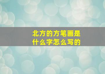 北方的方笔画是什么字怎么写的